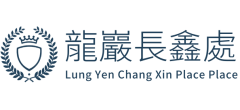 龍巖長鑫處3